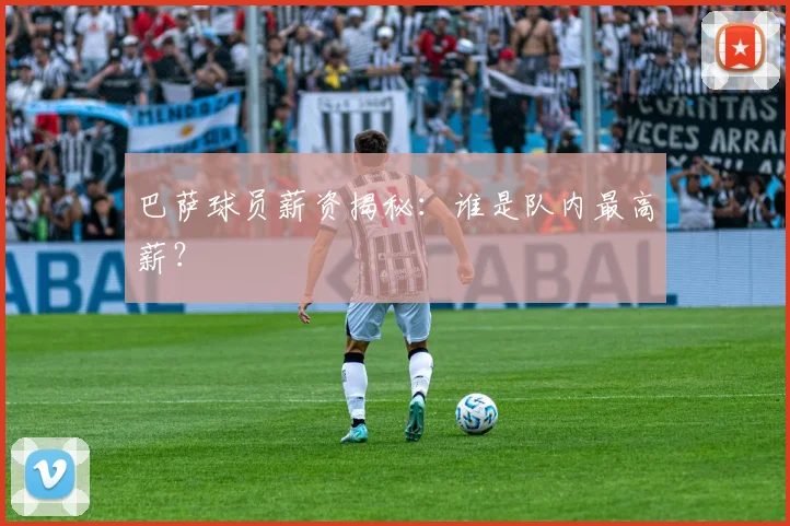 巴萨球员薪资揭秘：谁是队内最高薪？