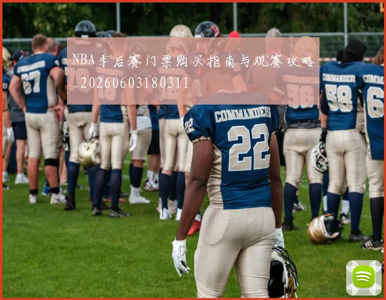 NBA季后赛门票购买指南与观赛攻略_20260603180311