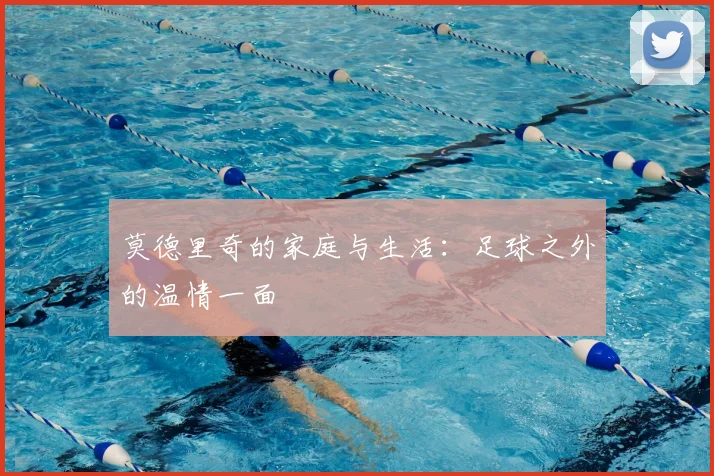 莫德里奇的家庭与生活：足球之外的温情一面