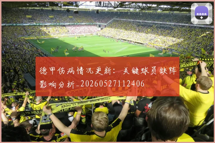 德甲伤病情况更新:关键球员缺阵影响分析_20260527112406