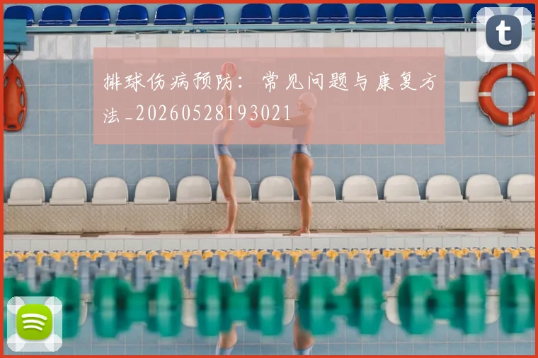排球伤病预防:常见问题与康复方法_20260528193021