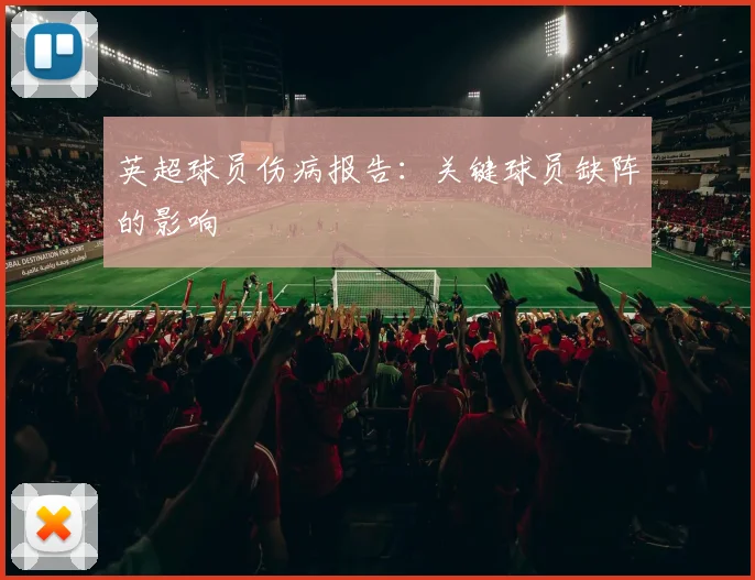 英超球员伤病报告：关键球员缺阵的影响