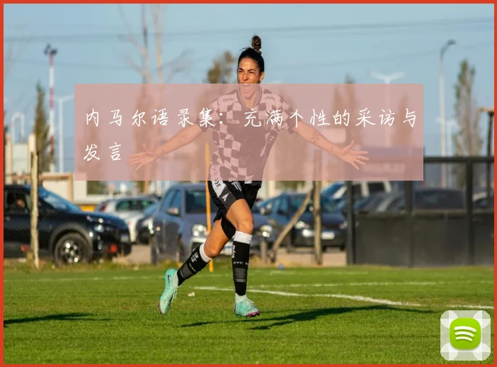 内马尔语录集：充满个性的采访与发言