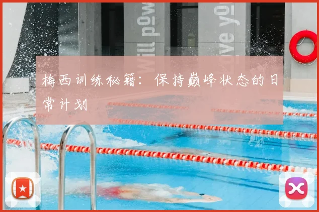 梅西训练秘籍:保持巅峰状态的日常计划