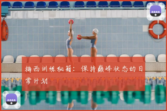 梅西训练秘籍:保持巅峰状态的日常计划