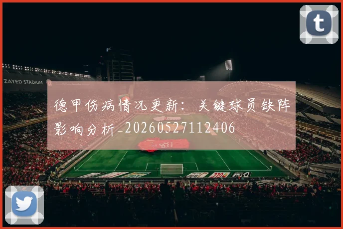 德甲伤病情况更新:关键球员缺阵影响分析_20260527112406