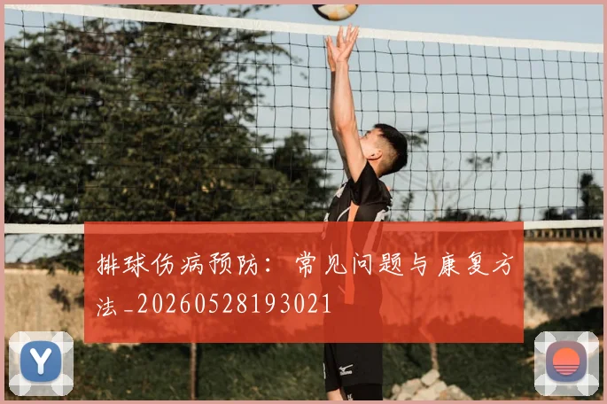排球伤病预防：常见问题与康复方法_20260528193021