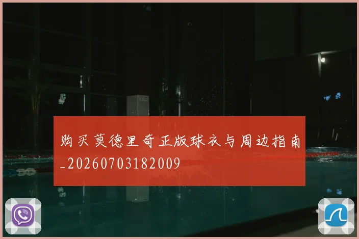 购买莫德里奇正版球衣与周边指南_20260703182009