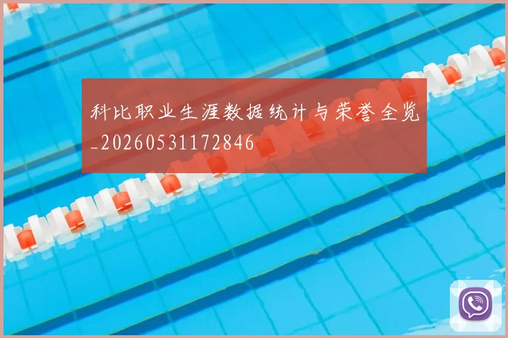 科比职业生涯数据统计与荣誉全览_20260531172846