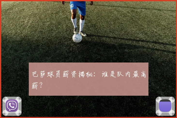 巴萨球员薪资揭秘：谁是队内最高薪？