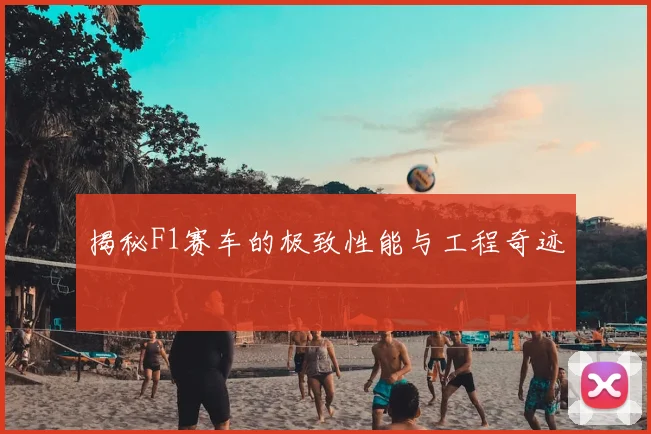 揭秘F1赛车的极致性能与工程奇迹
